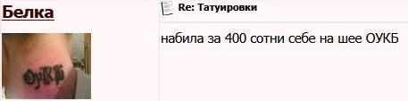Набила за 400 сотни себе на шее ОУКБ