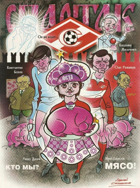 Файл:Spartakmyaso risunok.jpg